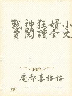 战神狂婿小说免费阅读全文