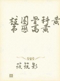 校园骨科黄文姐弟恋高黄