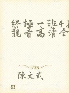 终极一班4在线观看高清全集免费版