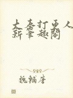 大奉打更人小说新笔趣阁