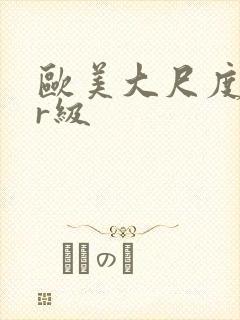 欧美大尺度电影r级