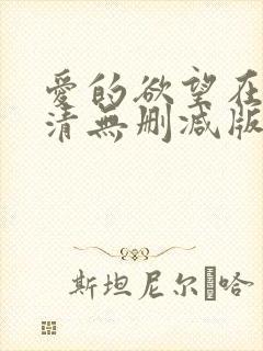 爱的欲望在线高清无删减版封面