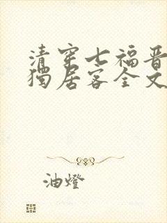 清穿七福晋空巢独居客全文免费