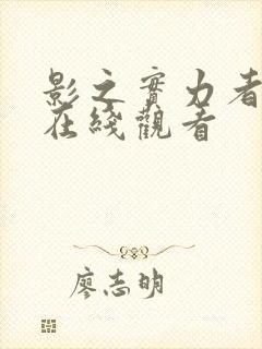 影之实力者一季在线观看