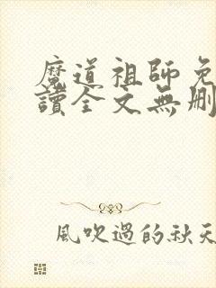 魔道祖师免费阅读全文无删减
