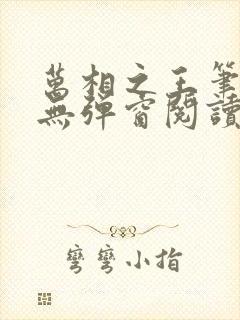 万相之王笔趣阁无弹窗阅读最新章节