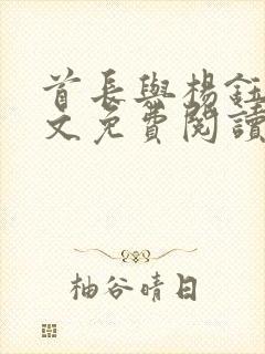 首长与杨钰莹全文免费阅读最新章节