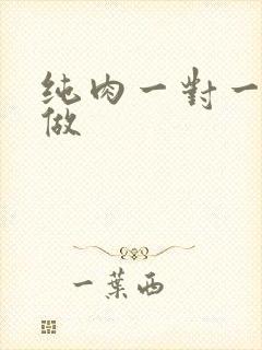 纯肉一对一到处做封面