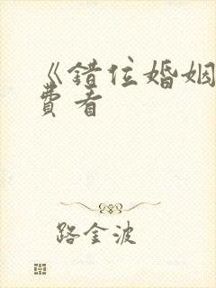 《错位婚姻》免费看