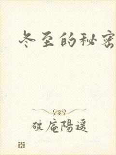 冬至的秘密
