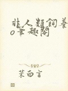 非人类饲养员po笔趣阁封面