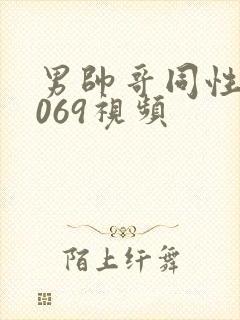 男帅哥同性恋1069视频