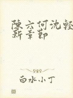 陈六何沈轻舞最新章节封面