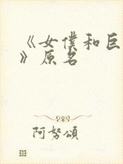 《女仆和巨乳魂》原名