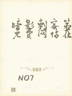 暗影刺客第五季免费网站在线观看