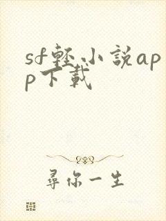 sf轻小说app下载