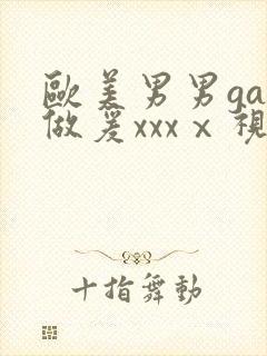 欧美男男gay做爰xxxⅹ视频