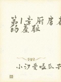 第1章厨房春潮的羞耻