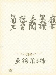 简杭秦墨岭小说免费阅读笔趣阁封面