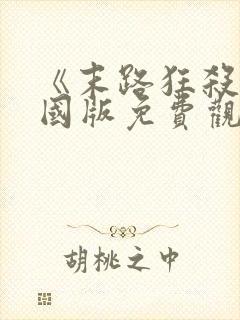 《末路狂杀》美国版免费观看封面