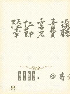 陆仁云青瑶最新章节免费听书