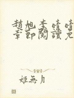 赵旭李晴晴最新章节阅读免费