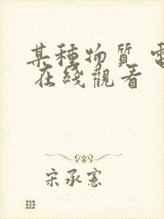 某种物质 电影 在线观看封面