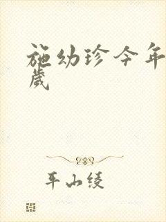 施幼珍今年多大岁