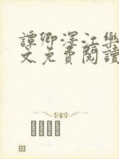 谭卿泽江乐之全文免费阅读