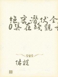 绝密潜伏全集40集在线观看免费高清