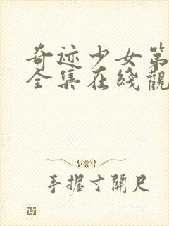 奇迹少女第三季全集在线观看高清