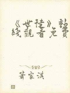 《世徒》动漫在线观看免费全集