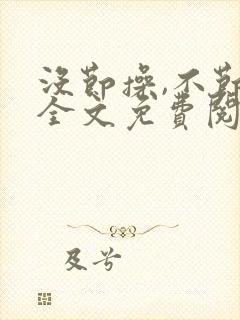 没节操,不节操全文免费阅读在线笔趣阁