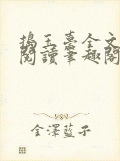 捣玉台全文免费阅读笔趣阁最新章节