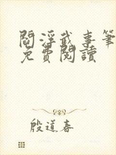 阎浮武事笔趣阁免费阅读