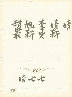 赵旭李晴晴小说最新更新