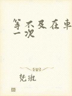 等不及在车里做一次封面