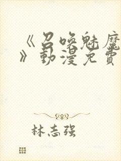 《召唤魅魔妈妈》动漫免费观看