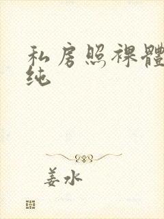 私房照裸体王雨纯