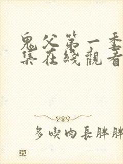 鬼父第一季第一集在线观看免费观看