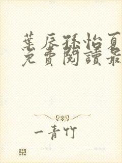 叶辰孙怡夏若雪免费阅读最新章节