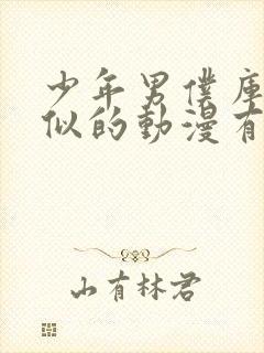 少年男仆库洛相似的动漫有哪些