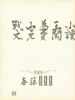 战山为王小说全文免费阅读