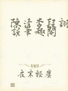 陈清杳段诩淮小说笔趣阁