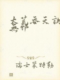 太荒吞天诀 柳无邪