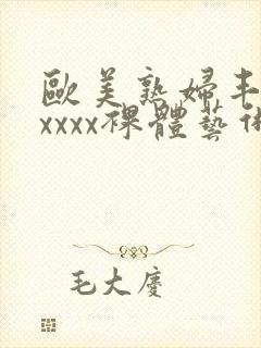 欧美熟妇丰满xxxxx裸体艺术