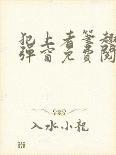 犯上者笔趣阁无弹窗免费阅读