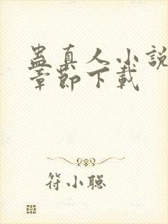 蛊真人小说最新章节下载