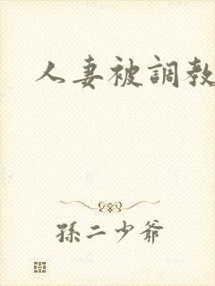 人妻被调教小说