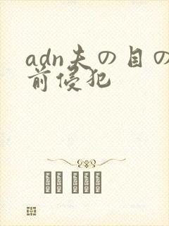 adn夫の目の前侵犯